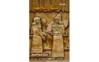 غلاف شلال الذهب النهائي